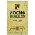 russische bücher: Таттл Фил - Иосиф: Обходной путь.Как видеть в тумане жизненных обстоятельств
