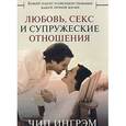 russische bücher: Ингрэм Чип - Любовь, секс и супружеские отношения