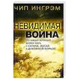 russische bücher: Ингрэм Чип - Невидимая война. Что каждый верующий должен знать о сатане, бесах и духовной борьбе