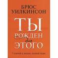 russische bücher: Уилкинсон Брюс - Ты рожден для этого. 7 ключей к жизни, полной чудес