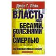 russische bücher: Лейк Джон Г. - Власть над бесами, болезнями и смертью