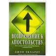 russische bücher: Экхардт Джон - Возвращение к апостольству