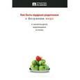 russische bücher: Ингрэм Чип - Как быть мудрым родителем в безумном мире