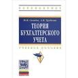 russische bücher: Сигидов Ю.И., Трубилин А.И. - Теория бухгалтерского учета: Учебное пособие