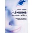 russische bücher: Джеймс Шерон - Женщина по замыслу Бога. Библейская женственность.