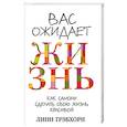 russische bücher: Грэбхорн Линн - Вас ожидает жизнь