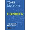 russische bücher: Бьюзен Тони - Память.
