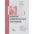 russische bücher: Травин В.В., Магура М.И., Курбатова М.Б. - Развитие управленческого потенциала. Модуль 1. Учебно-практическое пособие