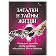 Загадки и тайны жизни. Сближение взглядов науки и религии о Вселенной, Боге и Человеке