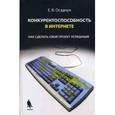 russische bücher: Осадчук Е.В. - Конкурентоспособность в Интернете: как сделать свой проект успешным.