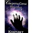 russische bücher: Ратнер Сергей - Контакт
