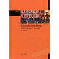 russische bücher: Коробовой Г.Г. - Банковское дело: Учебник