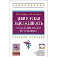 russische bücher: Сутягин В. Ю., Беспалов М. В. - Дебиторская задолженность. Учет, анализ, оценка и управление. Учебное пособие