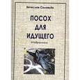 russische bücher: Соловьев Вячеслав Львович - Посох для идущего.