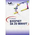 russische bücher: Медведев Михаил Юрьевич - Бухучет за 20 минут