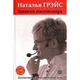 russische bücher: Грэйс Наталья Евгеньевна - Записки миллионера.