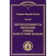 russische bücher:  - Учение Живой Этики. Том 2. Беспредельность. Иерархия. Сердце. Напутствие вождю