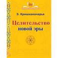 russische bücher: Кришнамачарья Эккирала - Целительство новой эры