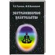 russische bücher: Трепаков Евгений Андреевич - Экстрасенсорное целительство
