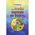russische bücher: Иванов Г. А. - Чтобы никогда не болеть