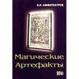 russische bücher: Амфитеатров Владимир Леонович - Магические артефакты