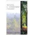 russische bücher: Пратт Ричард Л. - Молись с открытыми глазами. Бог, мы и наши молитвы