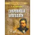 russische bücher: Сперджен Чарльз - Сокровища благодати