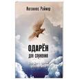 russische bücher: Раймер Йоганнес - Одарен для служения. Дары Духа в практике церковной жизни
