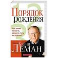 russische bücher: Леман Кевин - Порядок рождения