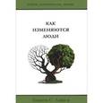 russische bücher: Лэйн Тимоти С. - Как изменяются люди. Пособие для лидера