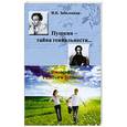 russische bücher: Заболоцкая Ирина Константиновна - Пушкин - тайна гениальности... ; Философия Радости