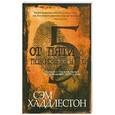 russische bücher: Хаддлестон Сэм - От пяти до пожизненного