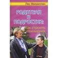 russische bücher: Макмиллан Лен - Родители и подростки: как строить отношения