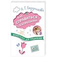 russische bücher: Бердникова А. Г. - Шпаргалки для родителей. Как справиться с капризами
