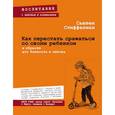 russische bücher: Стиффелман С. - Как перестать сражаться со своим ребенком и обрести его близость и любовь