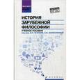 russische bücher: Агапов Е.П. - История зарубежной философии. Учебное пособие. ФГОС