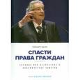 russische bücher: Баум Герхарт - Спасти права граждан. Свобода или безопасность. Полемические заметки