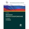 russische bücher: Под ред. И.А. Майбурова - Налоги и налогообложение