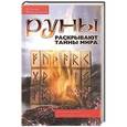 russische bücher: Меньшикова К - Руны раскрывают тайны Мира. Древние знания в магических символах