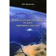 russische bücher: Джунусова Джамиля Нурашевна - Международно-правовой режим Мирового океана