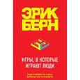 russische bücher: Берн Э. - Игры, в которые играют люди