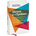 russische bücher: Мартов В., Лисицин Д. - Мечта о "Тройке". Как самый необыкновенный инвестбанк России стал национальным чемпионом