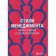russische bücher: Адизес И. - Стили менеджмента - эффективные и неэффективные