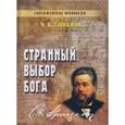 russische bücher: Сперджен Чарльз - Странный выбор Бога