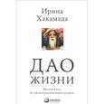 russische bücher: Хакамада И. - Дао жизни. Мастер-класс от убежденного индивидуалист