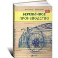 russische bücher: Вумек Дж. - Бережливое производство. Как избавиться от потерь и добиться процветания вашей компании