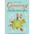 russische bücher: Юрий Азаров - Семейная педагогика. Воспитание ребенка в любви, свободе и творчестве