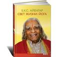 russische bücher: Айенгар Б.К.С. - Свет жизни. Йога