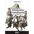 russische bücher: Индик У. - Психология для сценаристов. Построение конфликта в сюжете