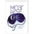 russische bücher: Рок А. - Мозг во сне. Что происходит с мозгом, пока мы спим